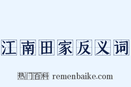 江南田家反义词是什么意思的图片